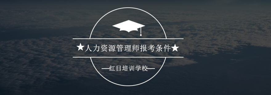 人力资源管理职业发展