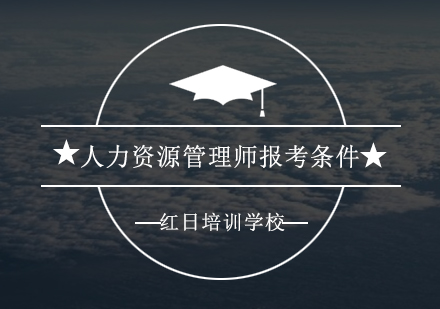 人力资源管理师职业认证全指南