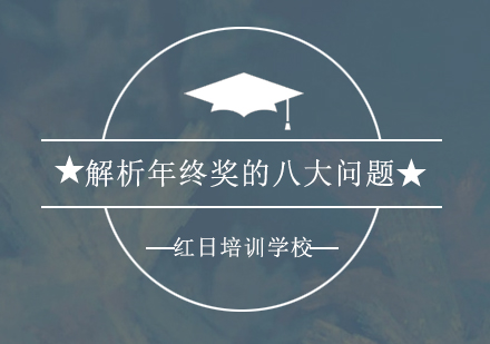 人力资源专家深度解读年终奖八大核心问题