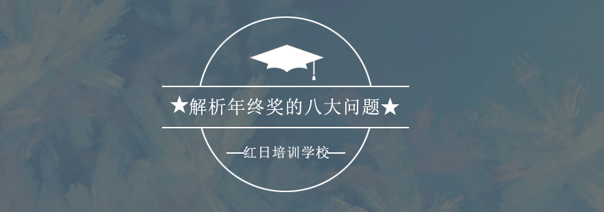 年终奖法律问题解析示意图