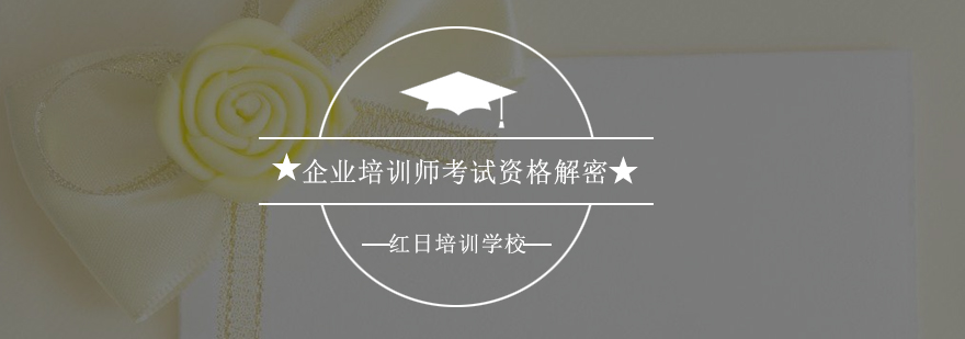 培训师资格认证流程