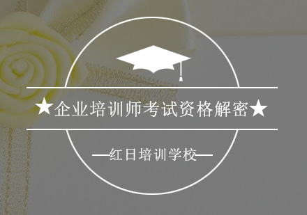 企业培训师职业资格认证全解析