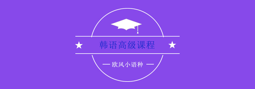 苏州韩语高阶培训实景