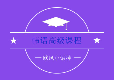 苏州韩语TOPIK5高级课程