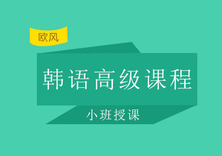 苏州韩语TOPIK6高级课程