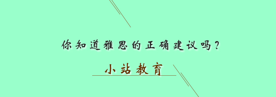 你知道雅思的正确建议吗