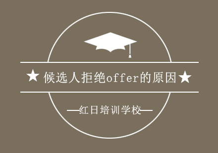 候选人拒绝offer的六大核心因素深度解析