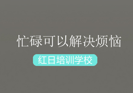 解压人生焦虑的实践法则
