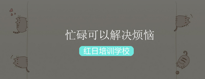 解压人生焦虑的实践法则