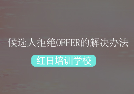 候选人拒绝offer的解决办法