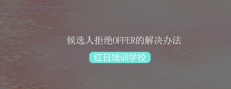 候选人沟通策略示意图