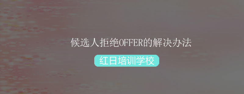 候选人拒绝offer的解决办法