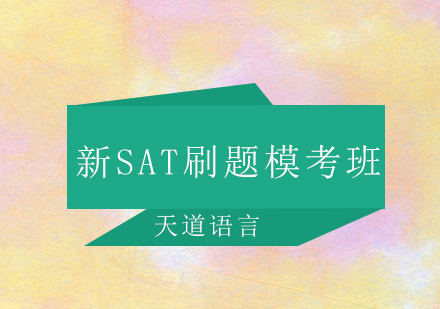 广州新SAT刷题模考培训班