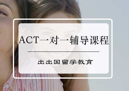 ACT一对一辅导课程