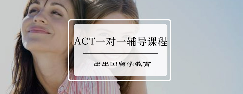 ACT一对一辅导课程