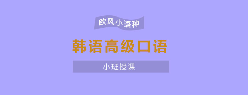 苏州韩语高级口语课程