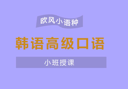 苏州韩语高级口语课程