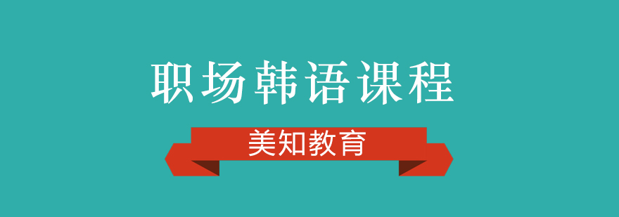職場韓語教學場景