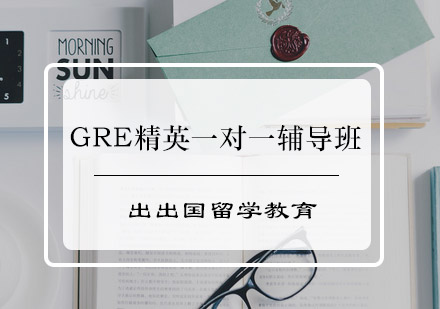 GRE精英一对一辅导班