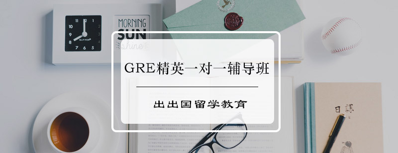 GRE精英一对一辅导班