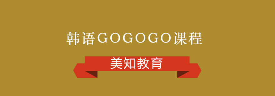 韩语GOGOGO课程