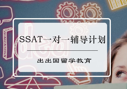 SSAT一对一辅导计划