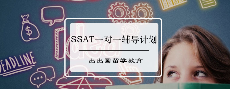 SSAT一对一辅导计划