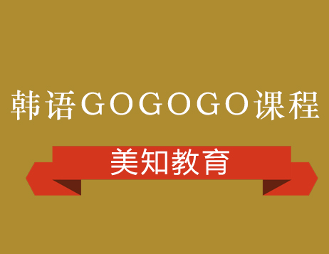 上海韩语GOGOGO课程