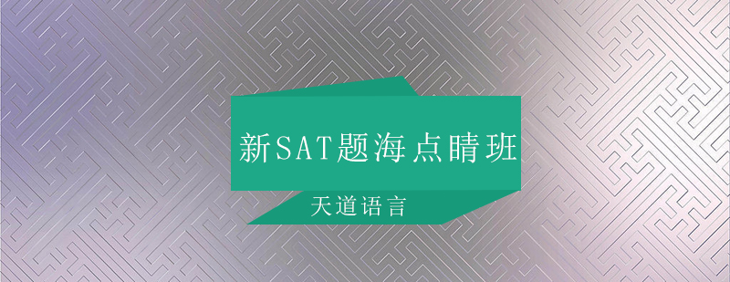 广州新SAT题海点睛培训