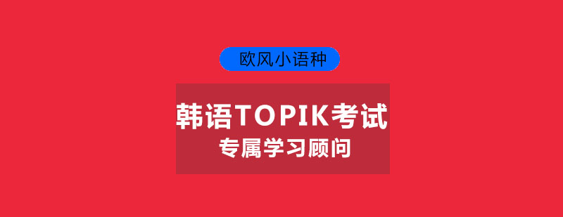 苏州韩语TOPIK考试冲刺初级