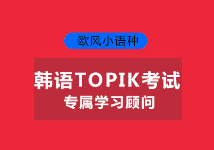 苏州韩语TOPIK考试冲刺初级课程