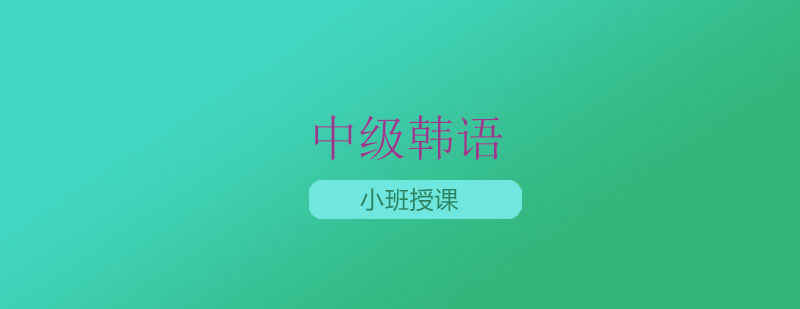 苏州韩语TOPIK考试冲刺中级课程