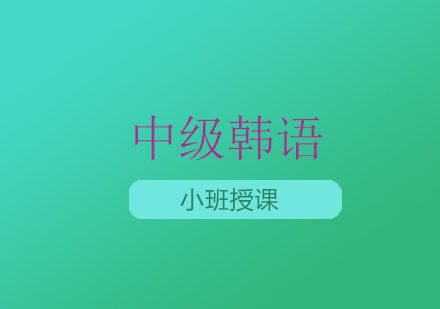 苏州韩语TOPIK考试冲刺中级课程