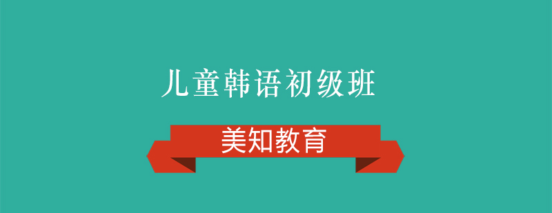 儿童韩语初级班