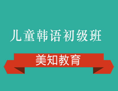上海兒童韓語(yǔ)初級(jí)班