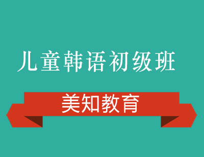 上海儿童韩语初级班