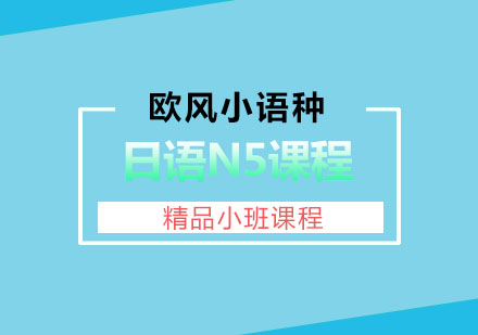 苏州日语N5课程