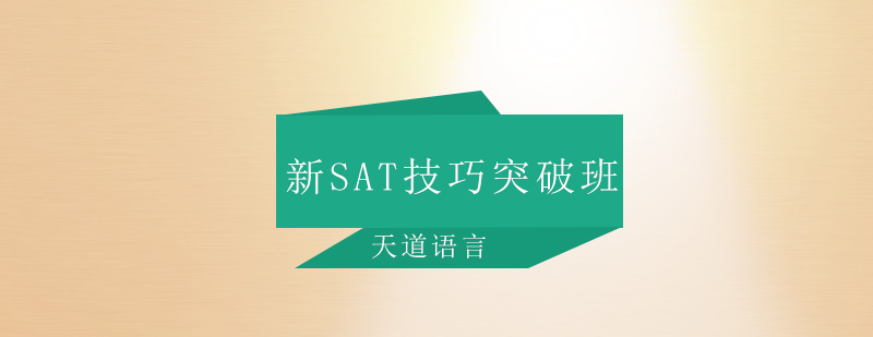 SAT封闭训练场景