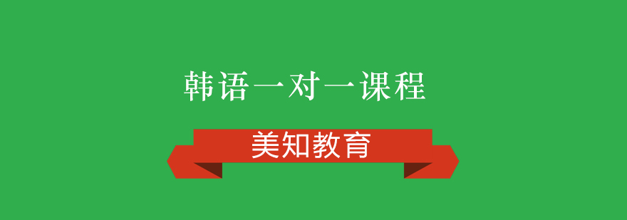 韓語一對一課程