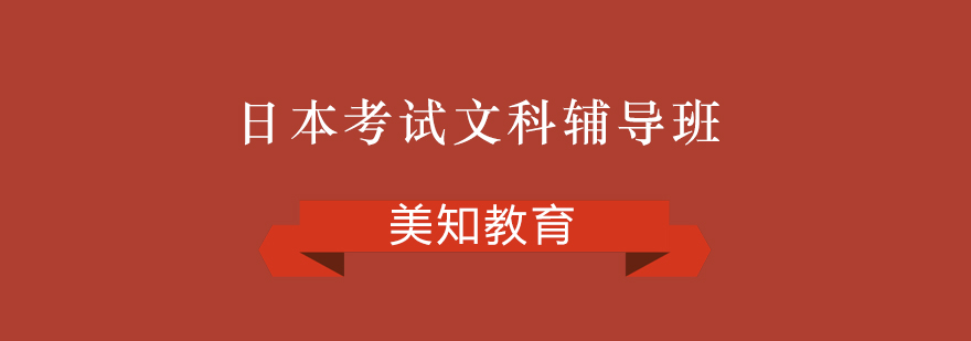 日本留学生考试EJU文科辅导班