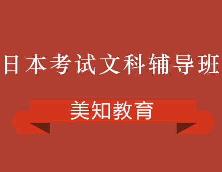 日本留学生考试(EJU)文科辅导班