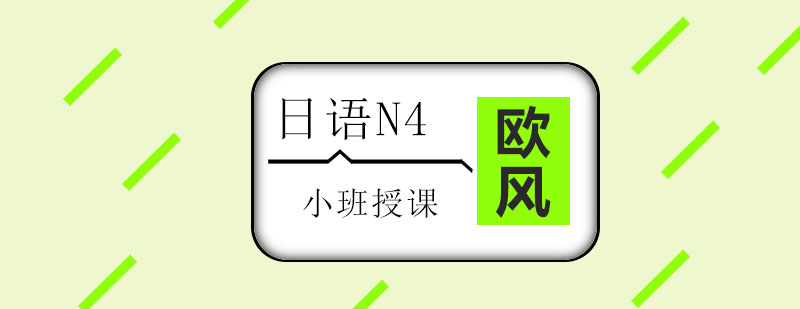 日语课程实景教学
