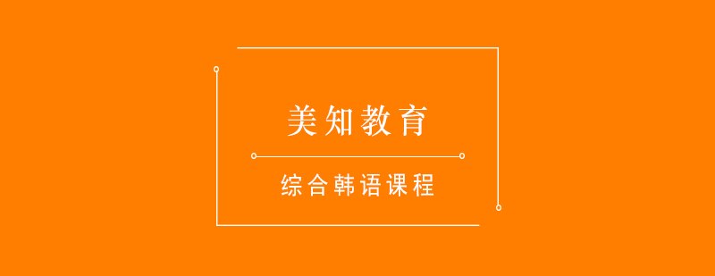 系統(tǒng)化韓語課程體系
