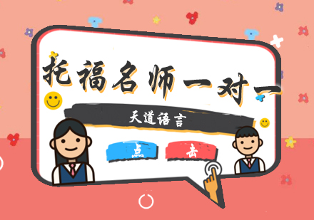 广州托福一对一培训