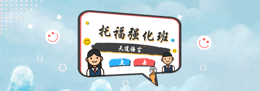 托福封闭班学习环境