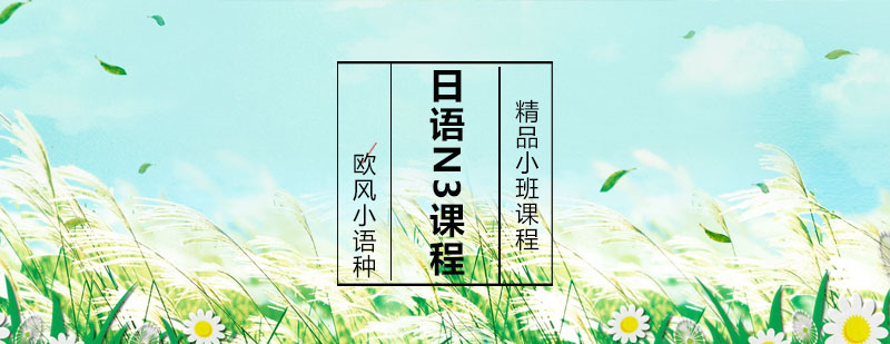 日语能力考试辅导