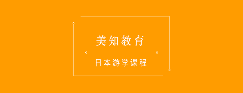 东京语言文化研学