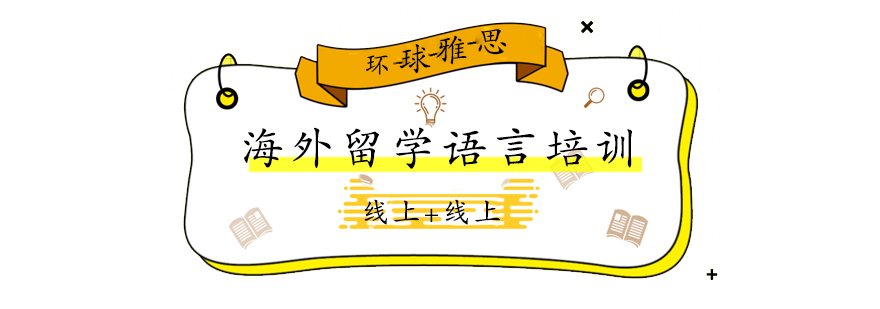 成都雅思培训环境