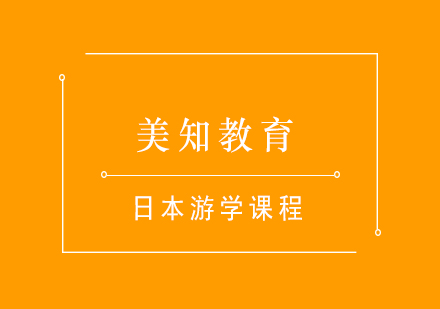 日本游学课程