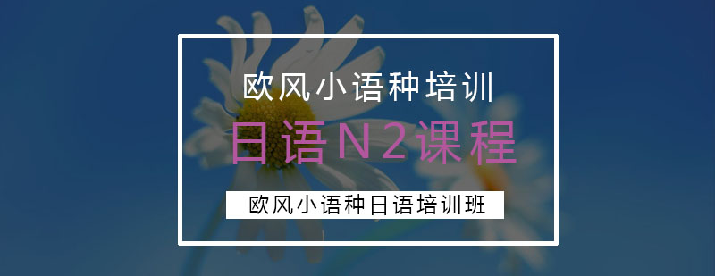 苏州日语N2课程教学实景